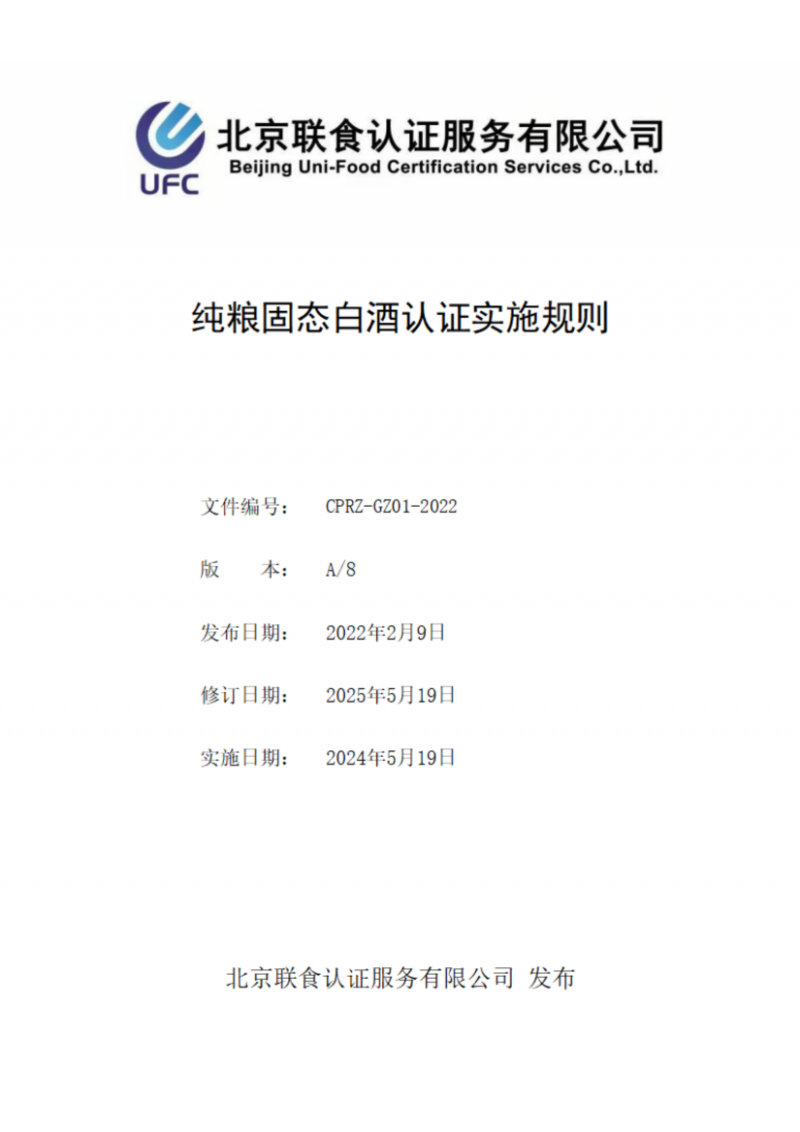 提取自純糧固態(tài)白酒認(rèn)證實施規(guī)則_00
