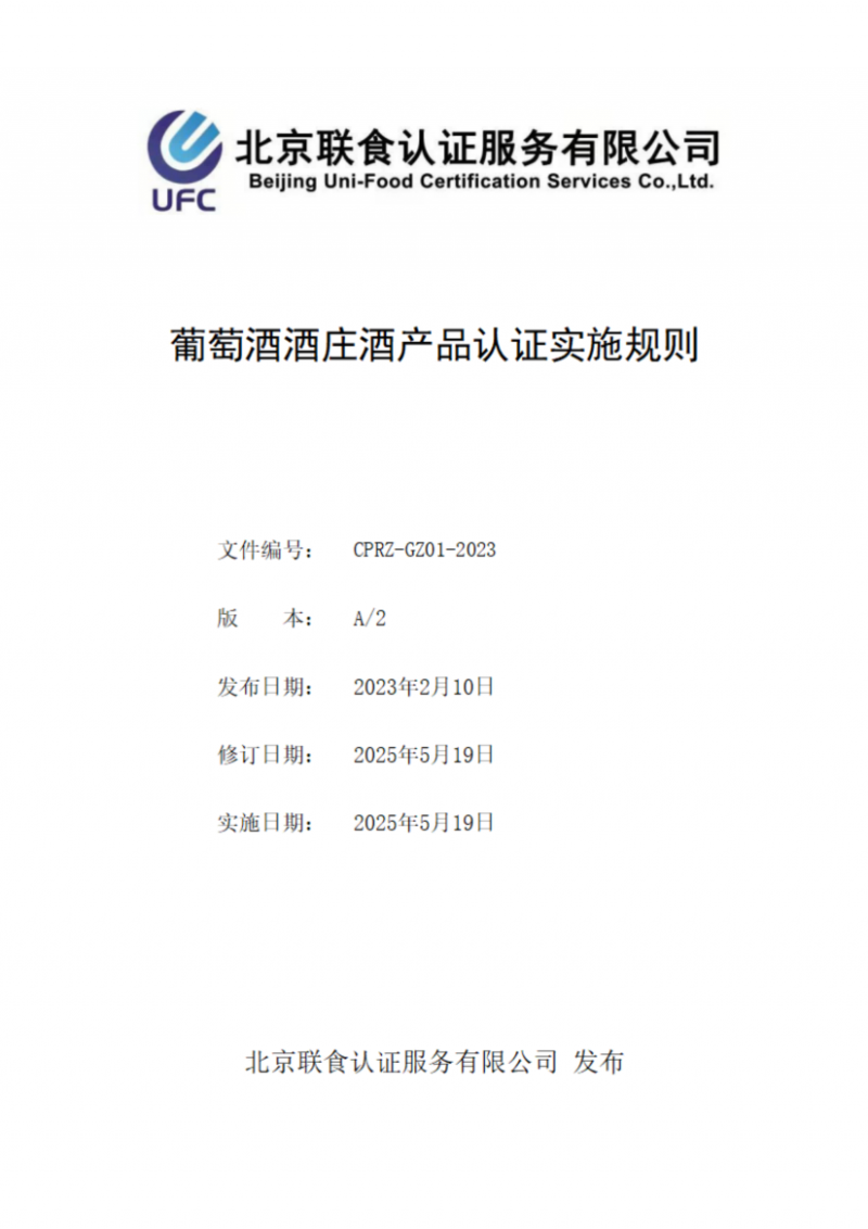 提取自葡萄酒酒莊酒產(chǎn)品認證實施規(guī)則_00
