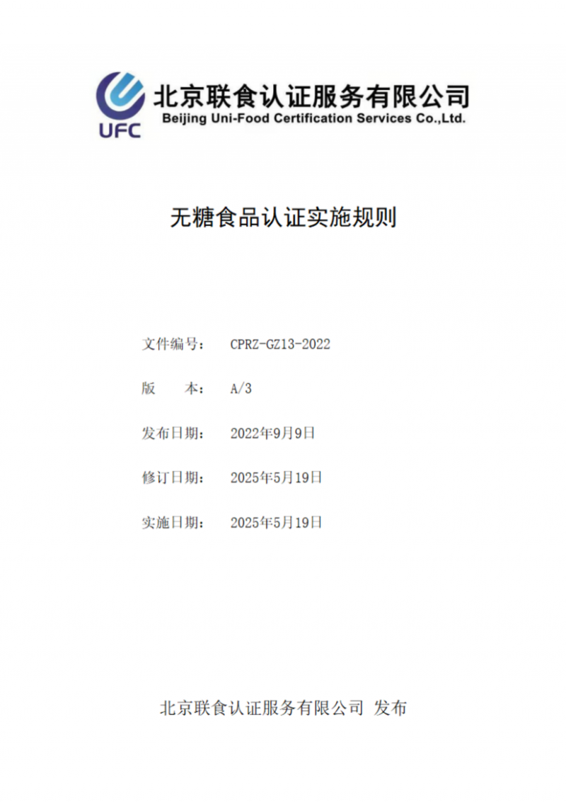 提取自無糖食品認證實施規(guī)則_00