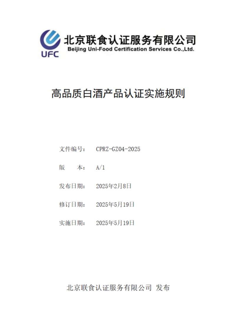 提取自高品質(zhì)白酒產(chǎn)品認證實施規(guī)則_00