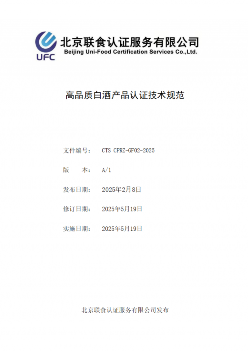 提取自高品質(zhì)白酒產(chǎn)品認證技術(shù)規(guī)范_00